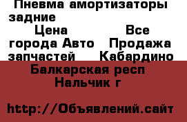 Пневма амортизаторы задние Range Rover sport 2011 › Цена ­ 10 000 - Все города Авто » Продажа запчастей   . Кабардино-Балкарская респ.,Нальчик г.